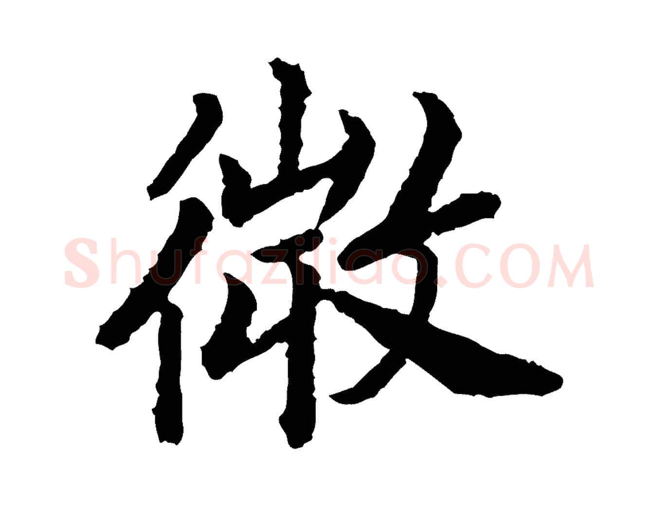 微毛笔行书写法,摘自宋代高宗嵇康养生论