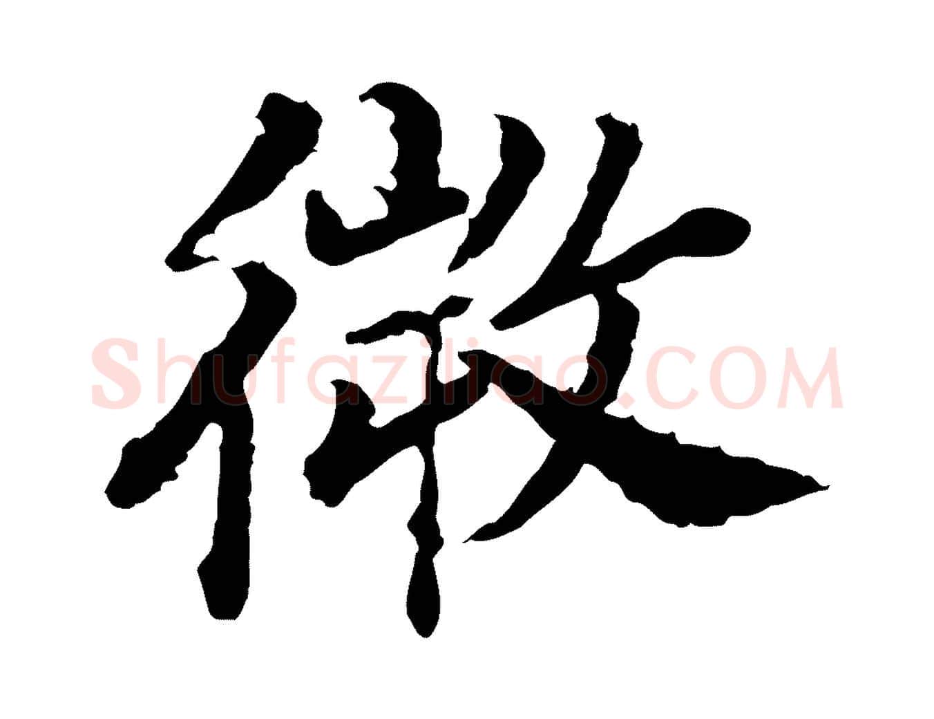 微毛笔行书写法,摘自宋代高宗嵇康养生论
