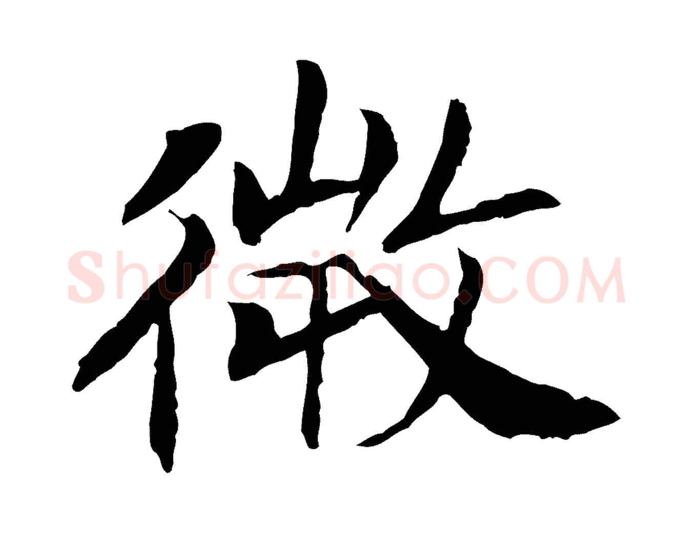 微毛笔行书写法,摘自宋代高宗嵇康养生论
