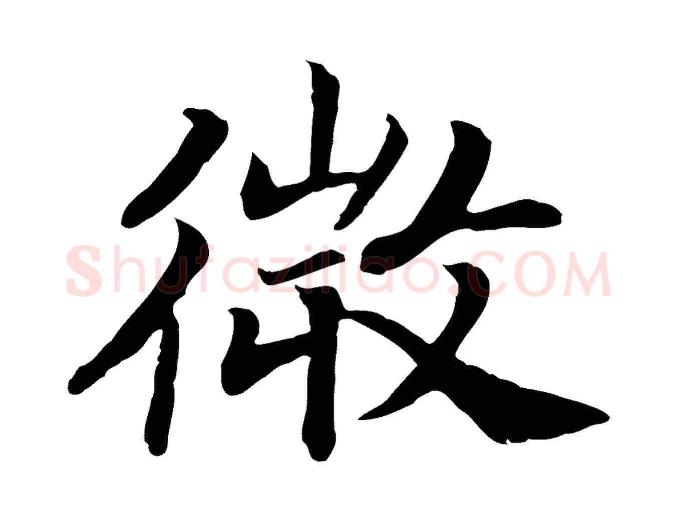 微毛笔行书写法,摘自宋代高宗嵇康养生论
