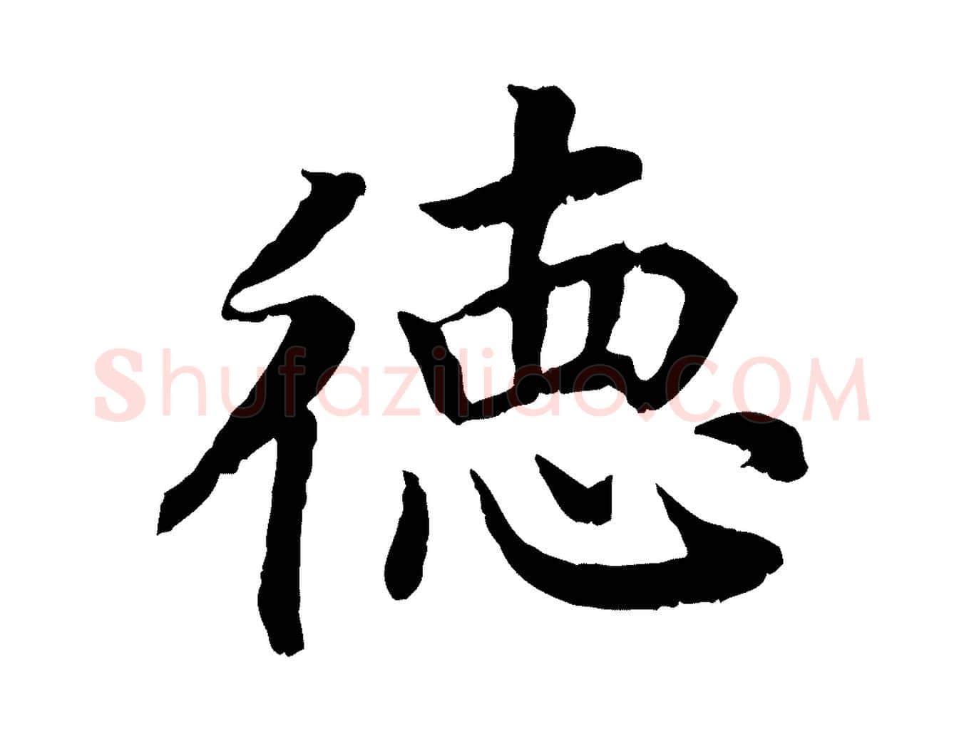 德毛笔行书写法,摘自宋代高宗嵇康养生论