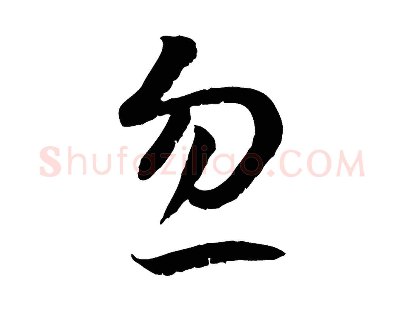 忽毛笔行书写法,摘自宋代高宗嵇康养生论