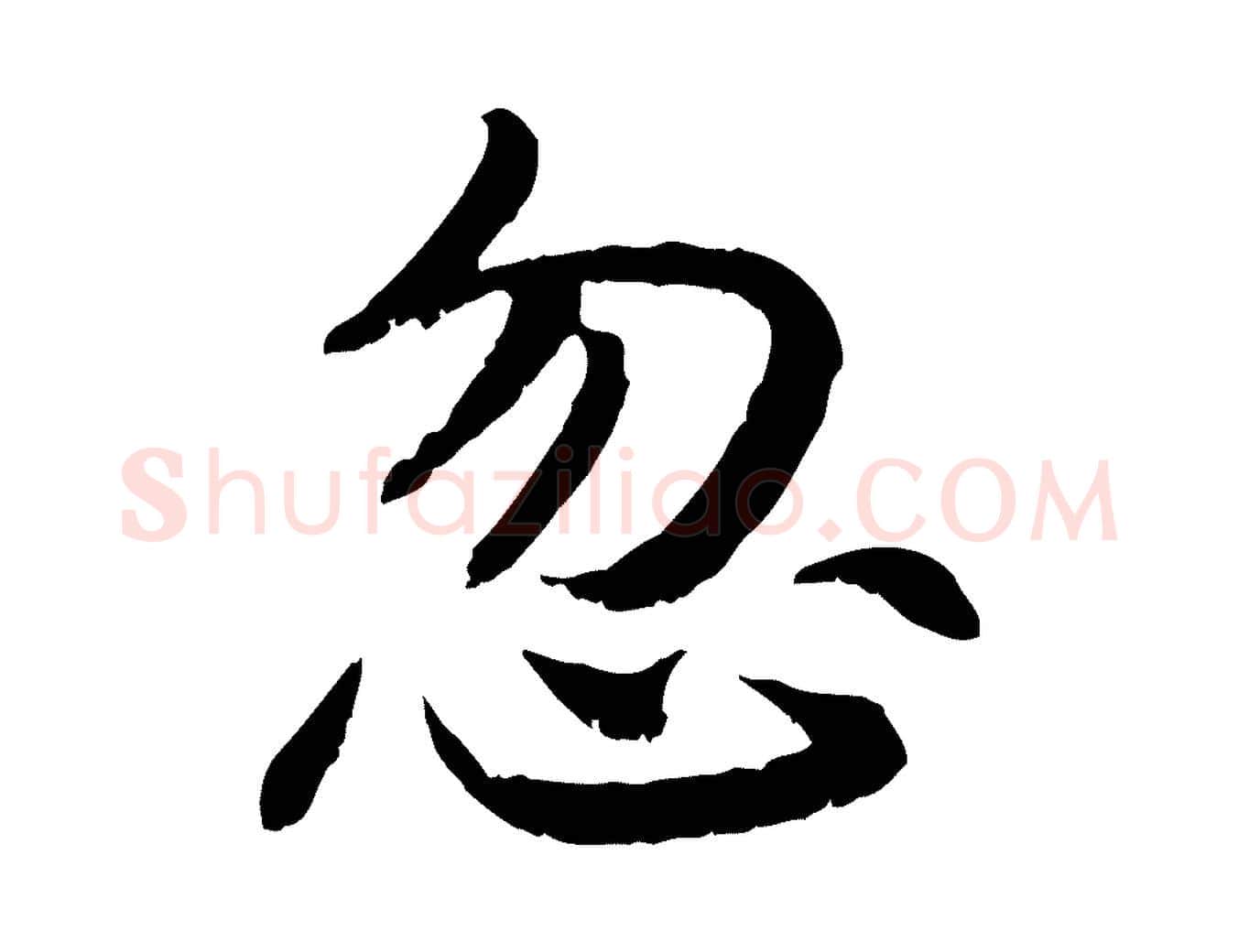 忽毛笔行书写法,摘自宋代高宗嵇康养生论