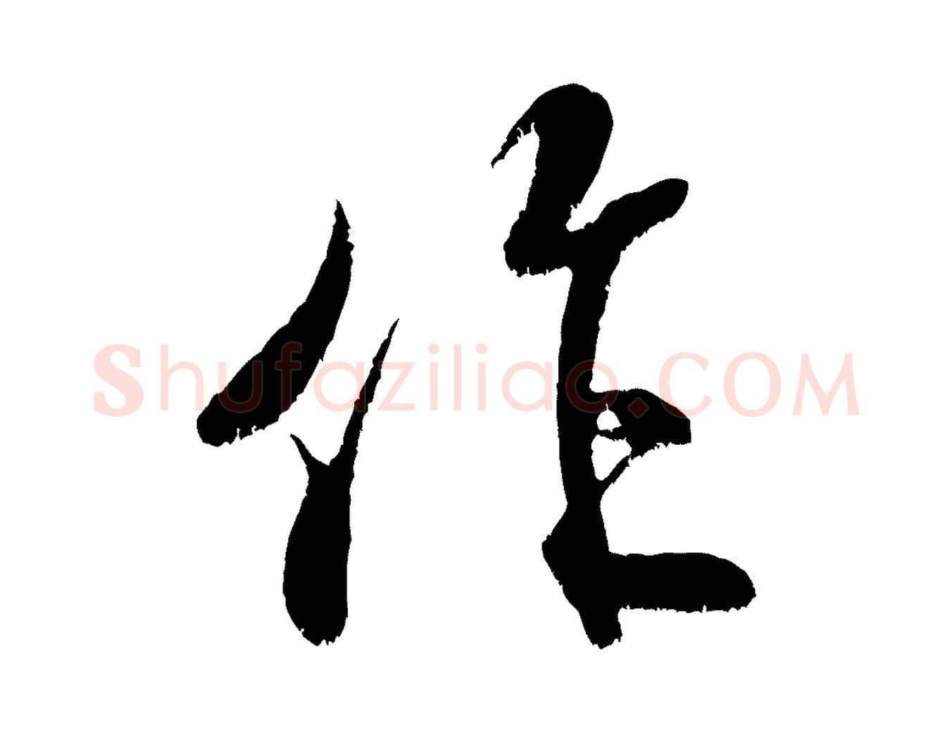 作毛笔行书写法,摘自宋代米芾拜中岳命作