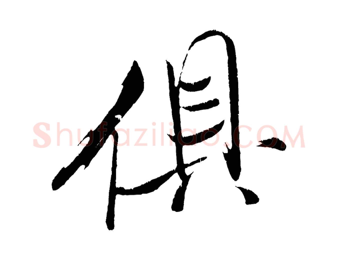 俱毛笔行书写法,摘自宋代米芾拜中岳命作