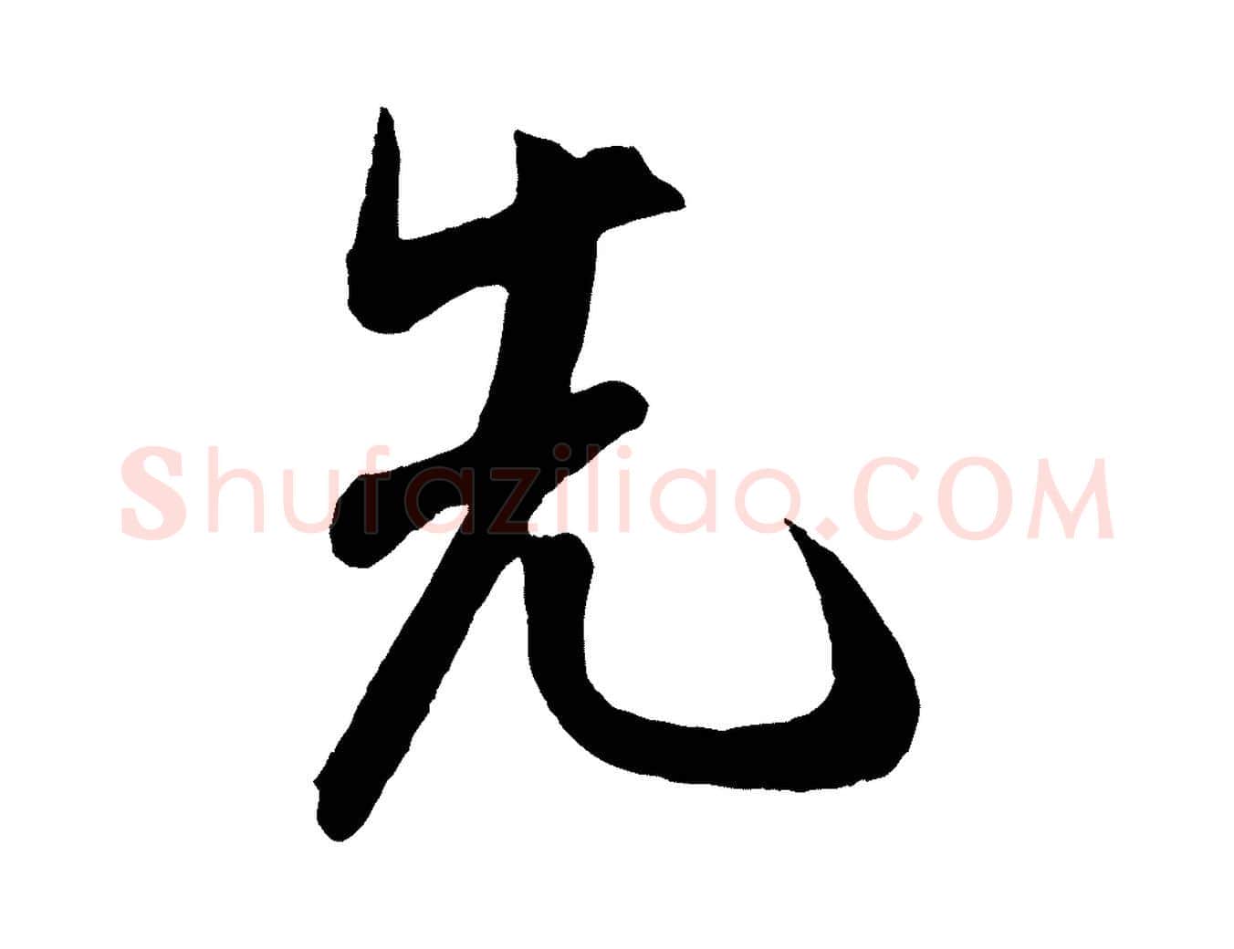 先毛笔行书写法,摘自宋代米芾拜中岳命作