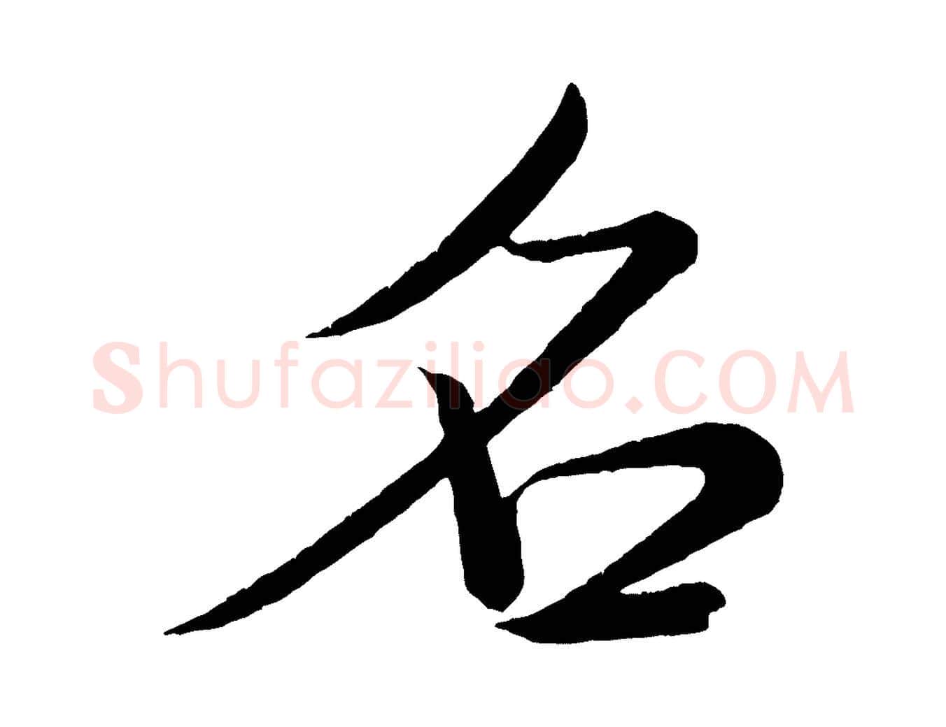 名毛笔行书写法,摘自宋代米芾拜中岳命作