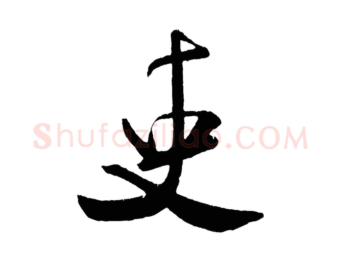 吏毛笔行书写法,摘自宋代米芾拜中岳命作