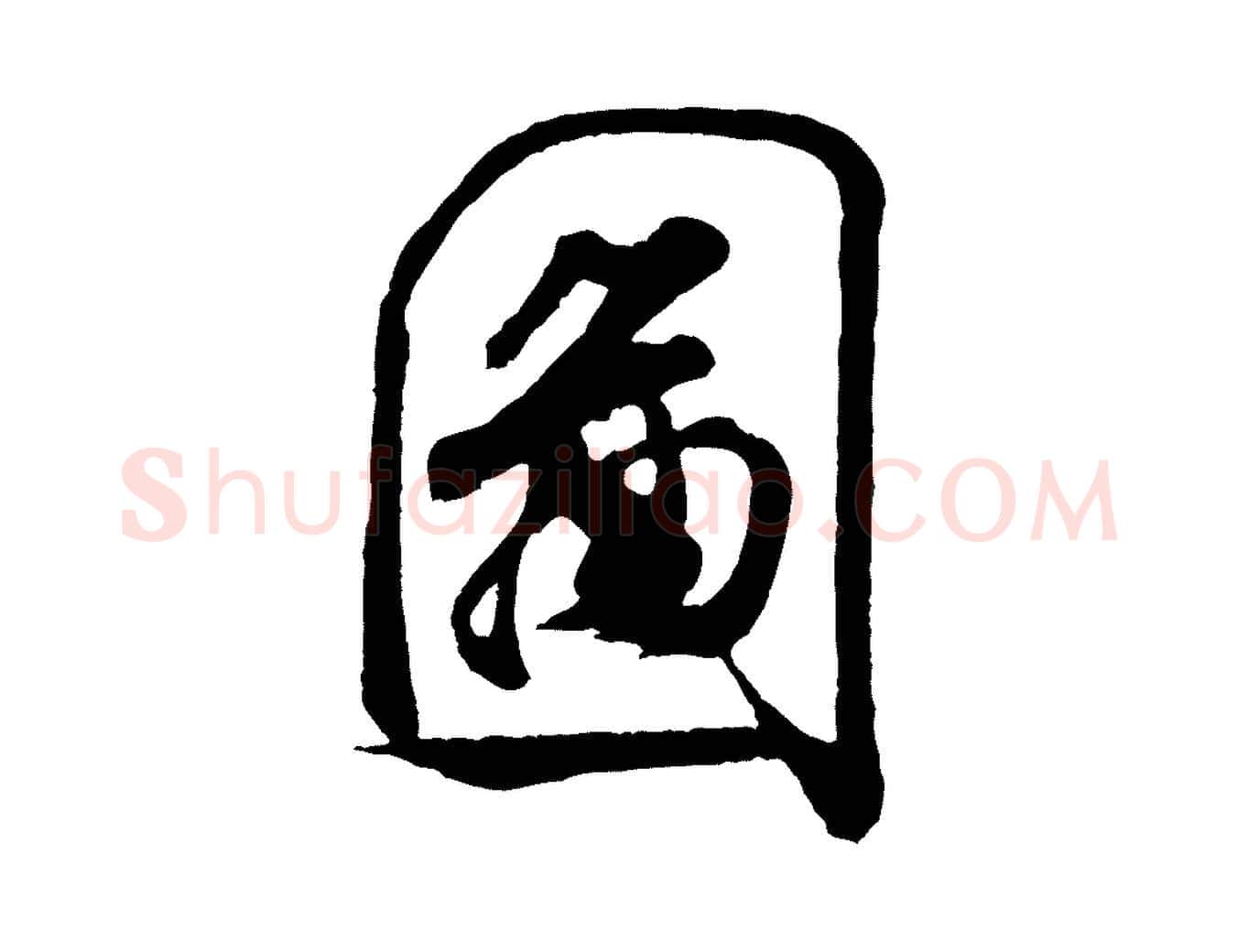 圖毛笔行书写法,摘自宋代米芾拜中岳命作