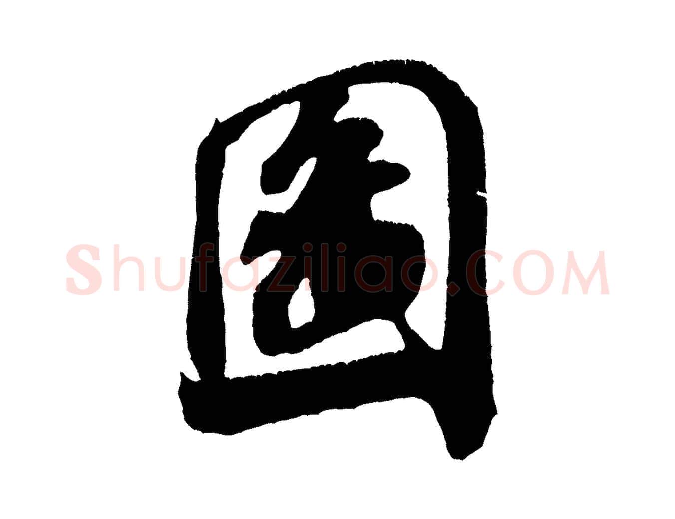 圖毛笔行书写法,摘自宋代米芾拜中岳命作