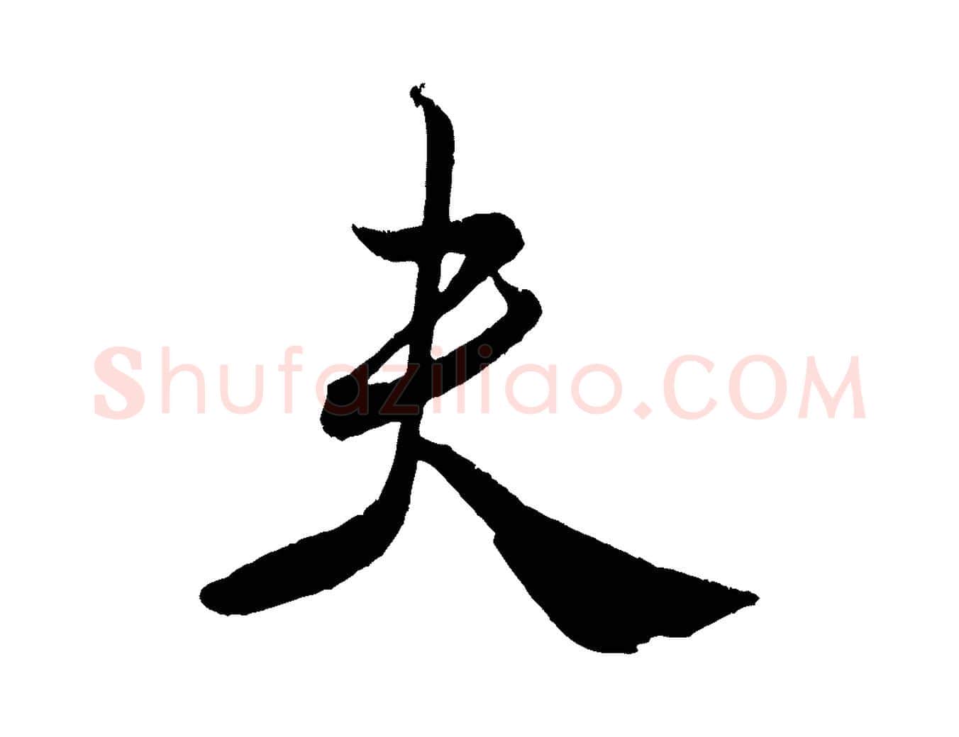 夫毛笔行书写法,摘自宋代米芾拜中岳命作