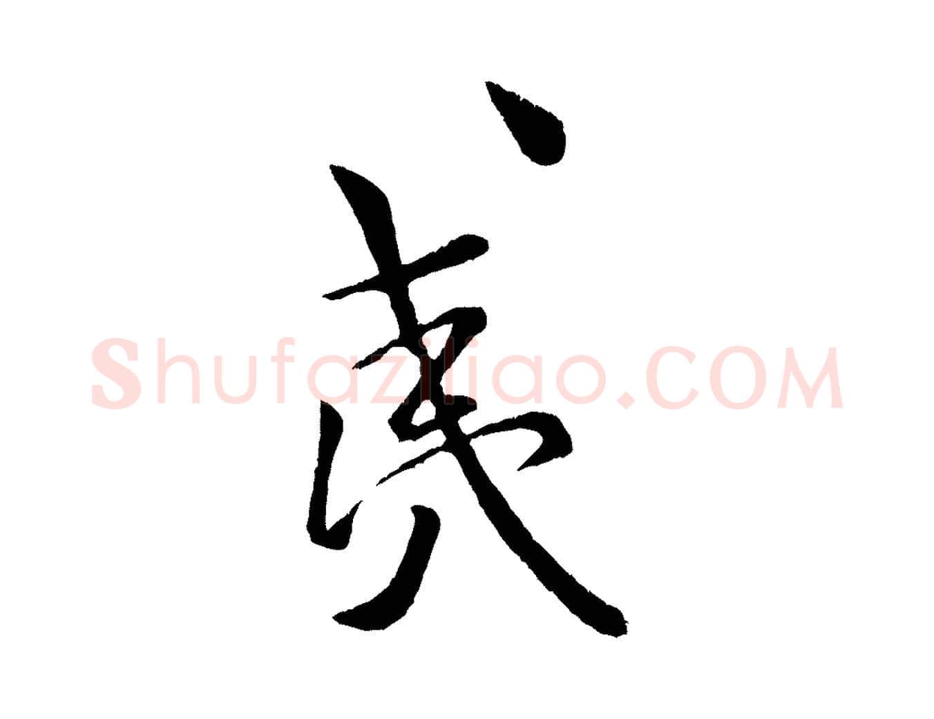 夷毛笔行书写法,摘自宋代米芾拜中岳命作