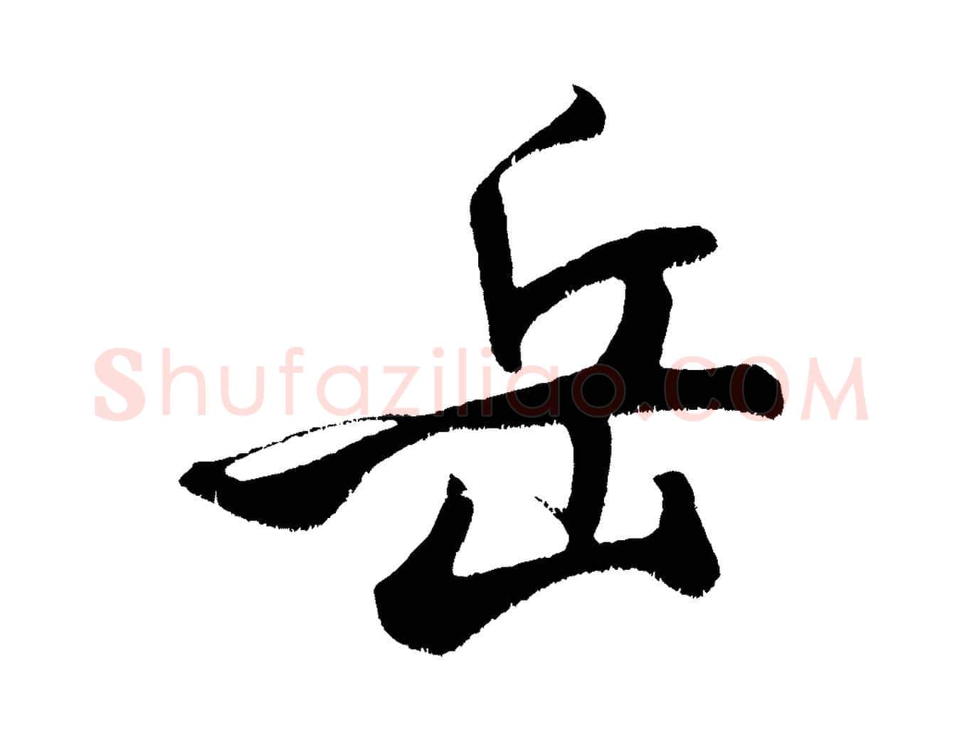 岳毛笔行书写法,摘自宋代米芾拜中岳命作