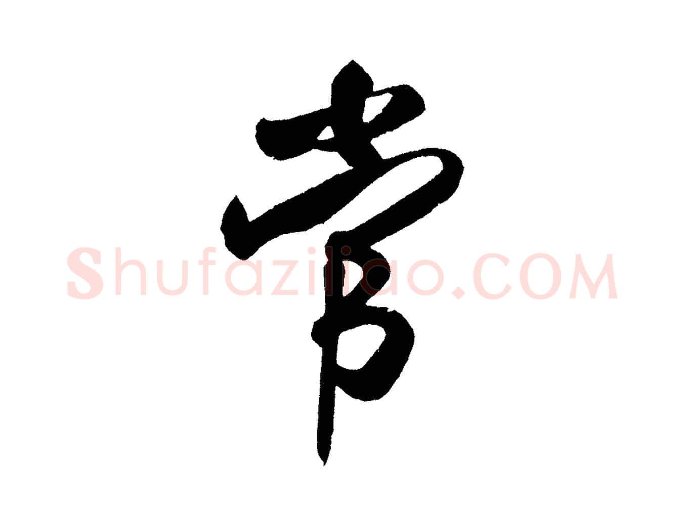 常毛笔行书写法,摘自宋代米芾拜中岳命作