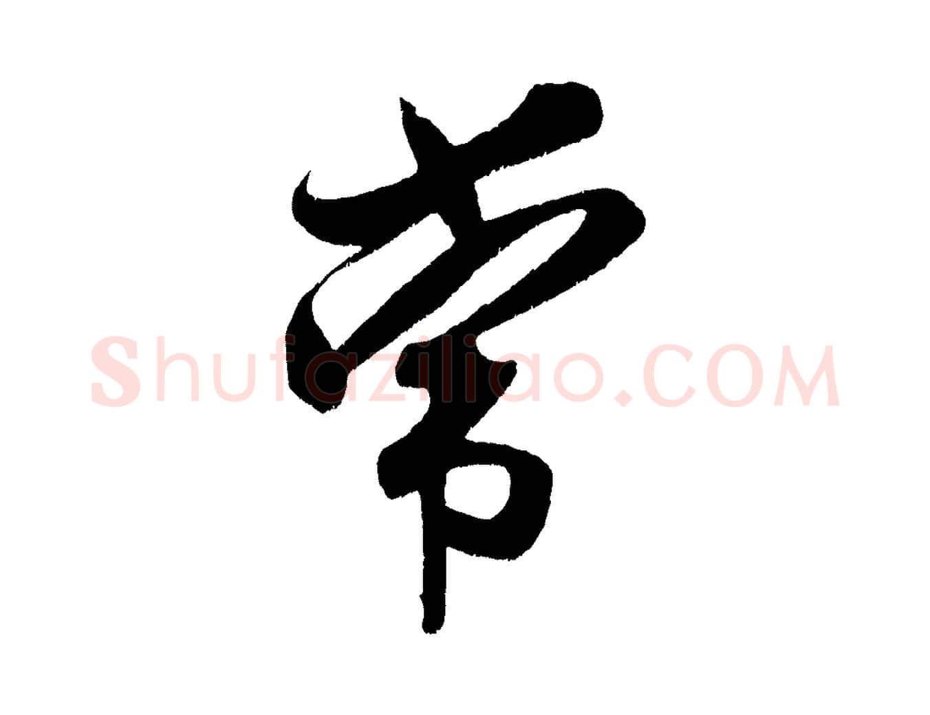 常毛笔行书写法,摘自宋代米芾拜中岳命作