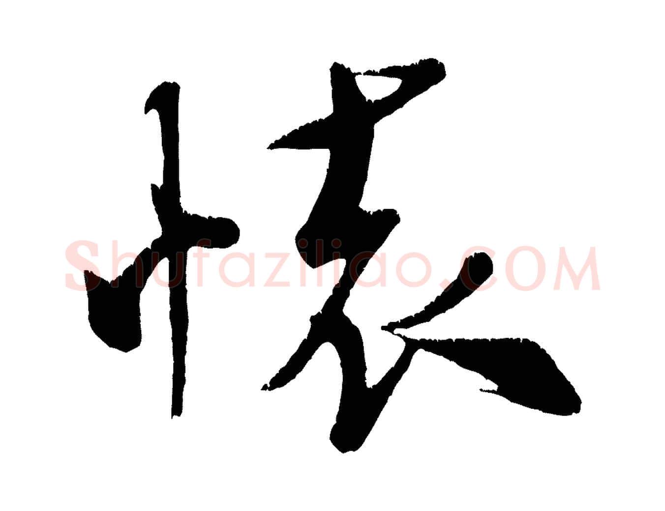 懷毛笔行书写法,摘自宋代米芾拜中岳命作