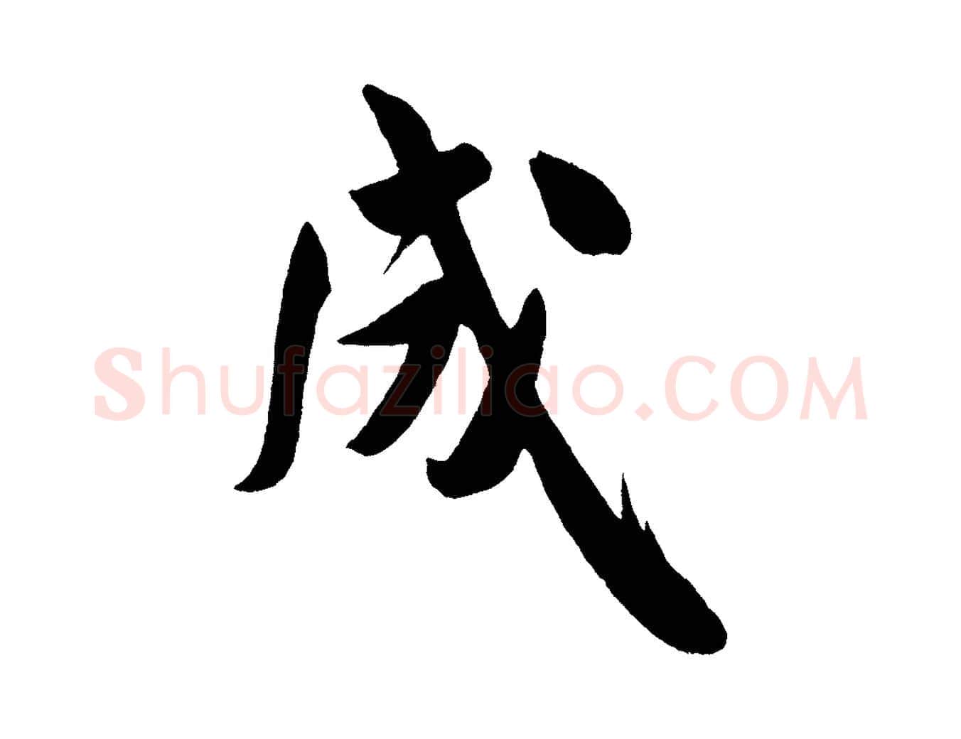 成毛笔行书写法,摘自宋代米芾拜中岳命作