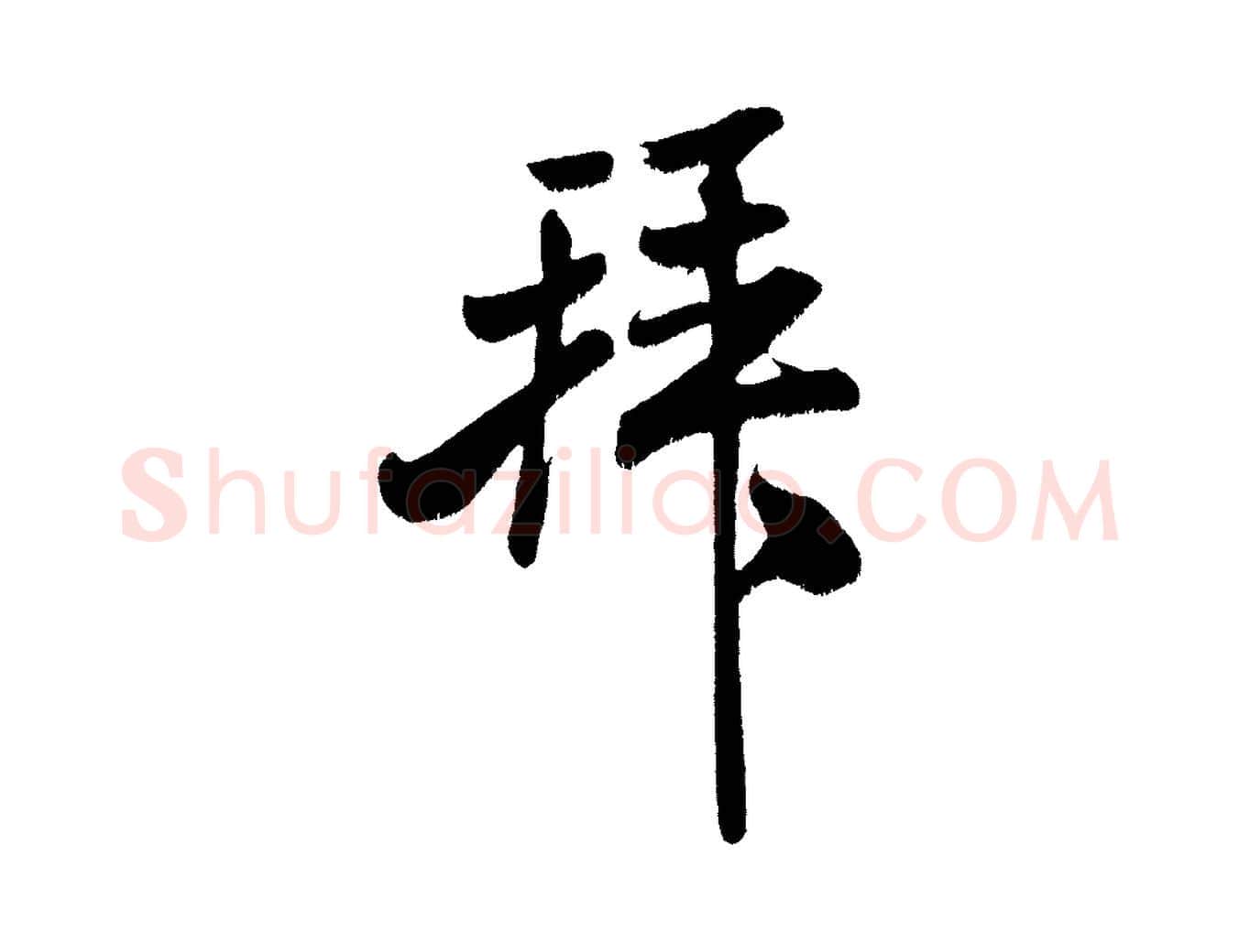 拜毛笔行书写法,摘自宋代米芾拜中岳命作