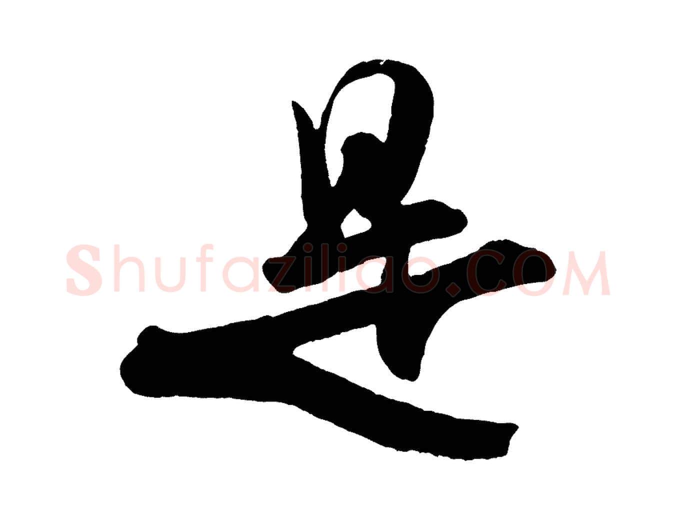 是毛笔行书写法,摘自宋代米芾拜中岳命作