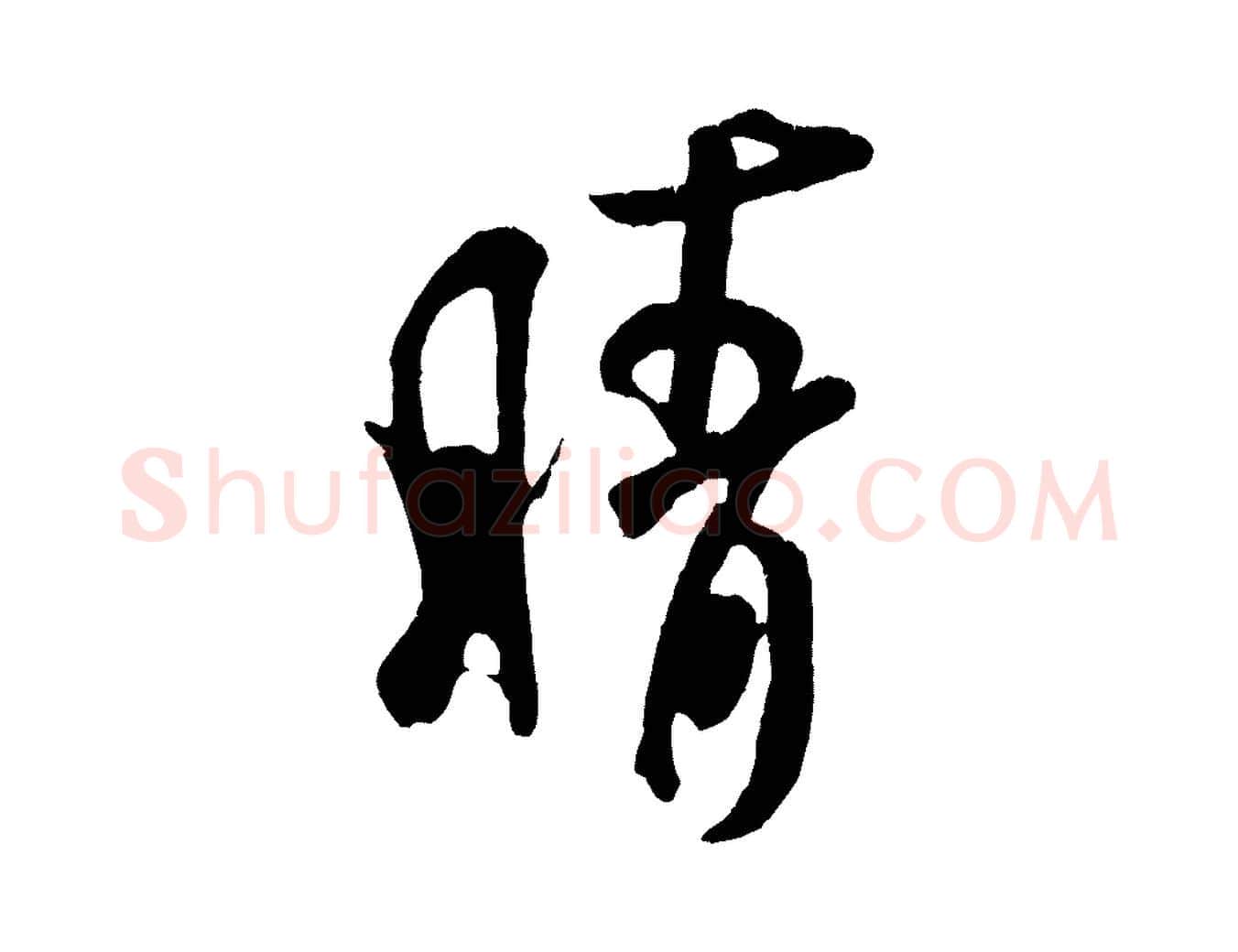 晴毛笔行书写法,摘自宋代米芾拜中岳命作