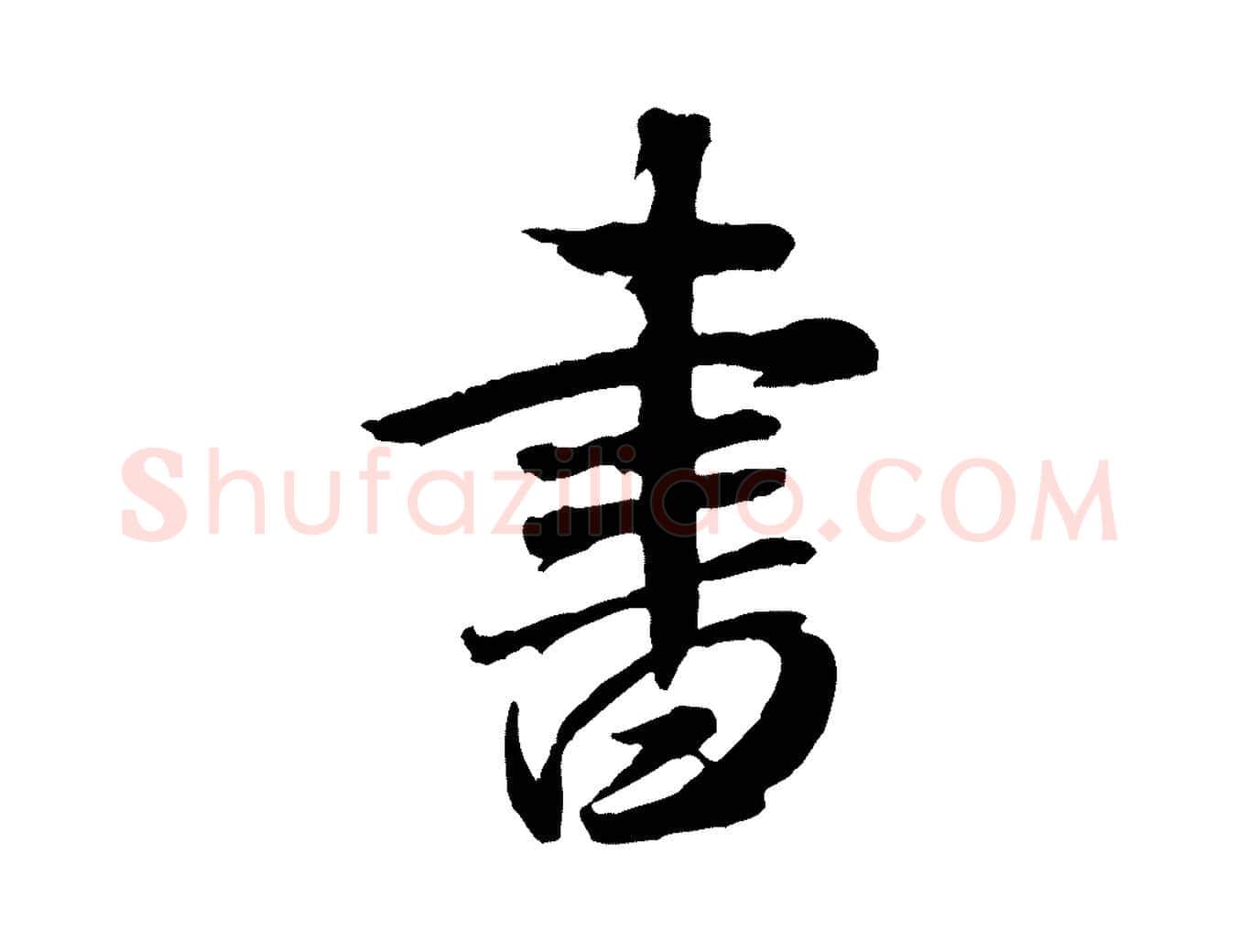 書毛笔行书写法,摘自宋代米芾拜中岳命作