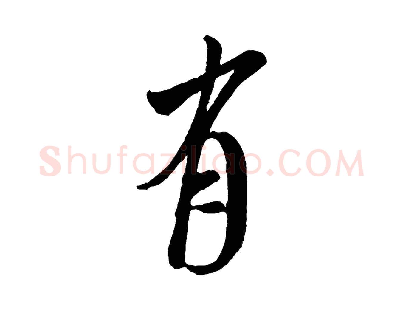 有毛笔行书写法,摘自宋代米芾拜中岳命作