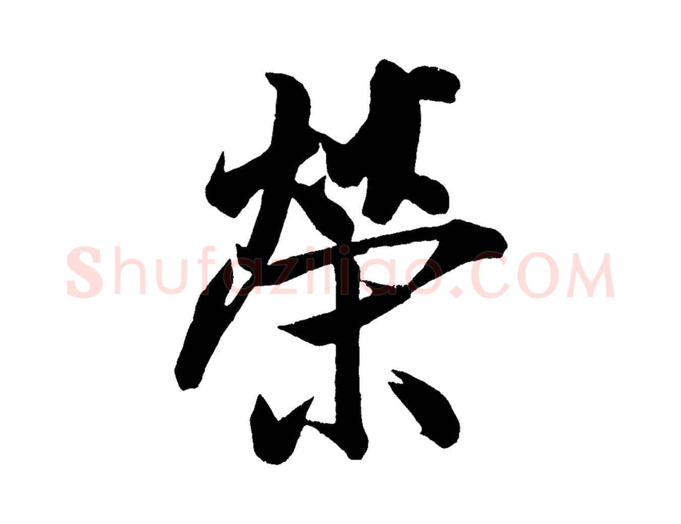 榮毛笔行书写法,摘自宋代米芾拜中岳命作