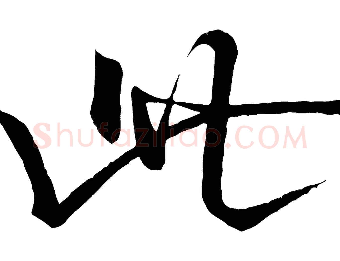 此毛笔行书写法,摘自宋代米芾拜中岳命作