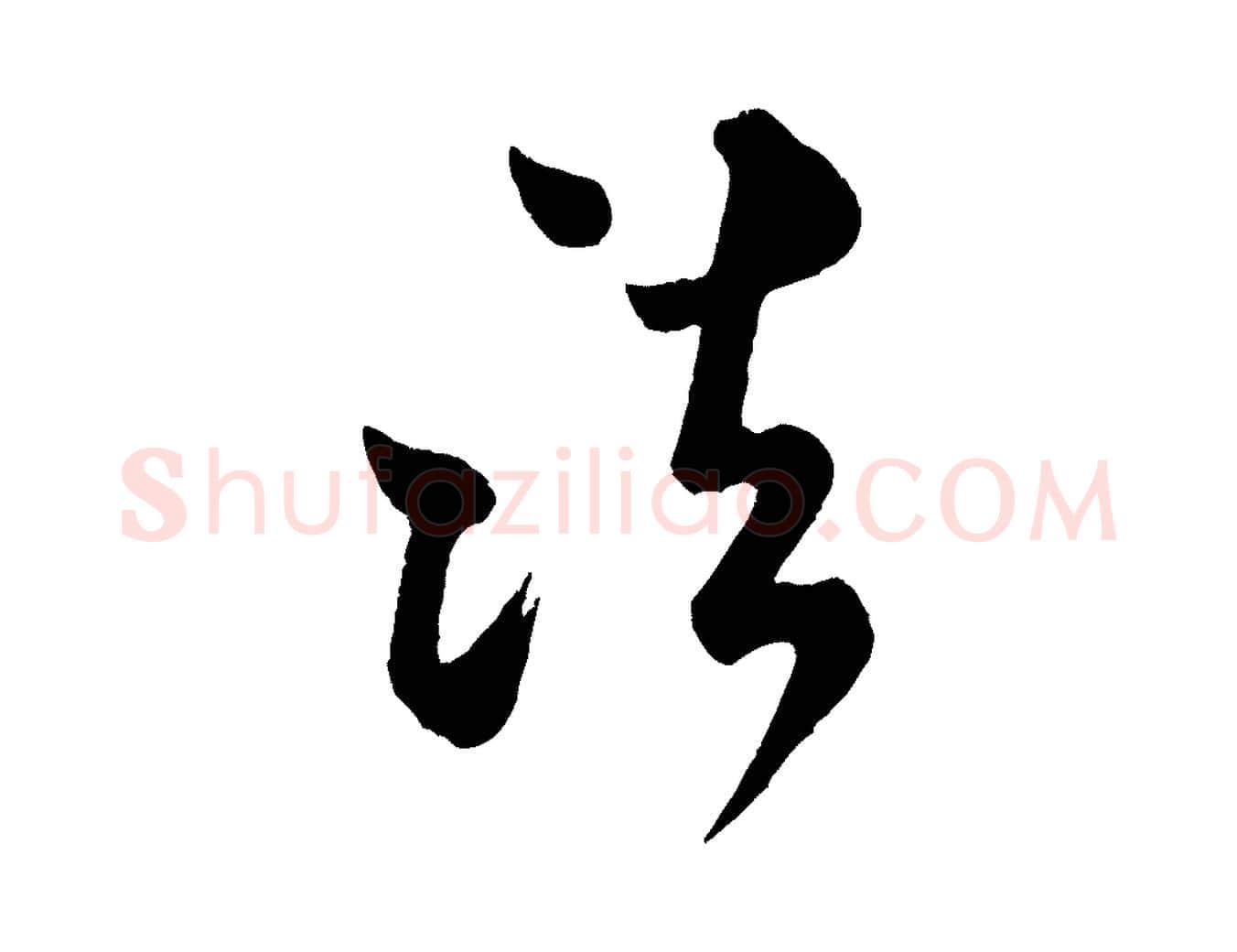 法毛笔行书写法,摘自宋代米芾拜中岳命作