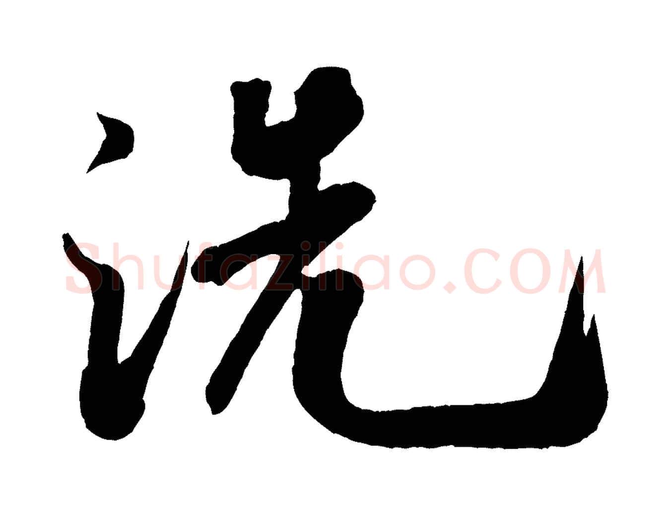 洗毛笔行书写法,摘自宋代米芾拜中岳命作