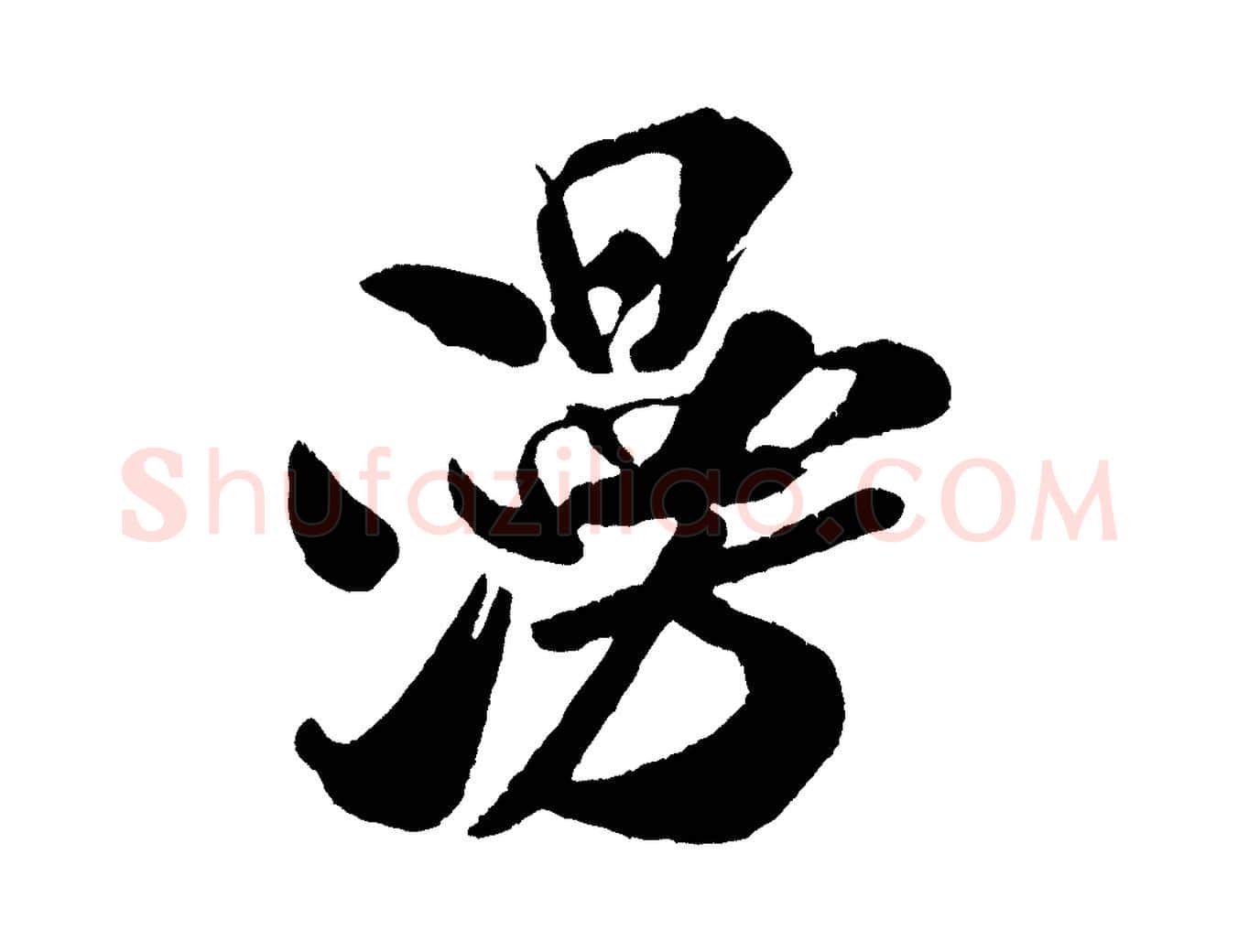 漫毛笔行书写法,摘自宋代米芾拜中岳命作