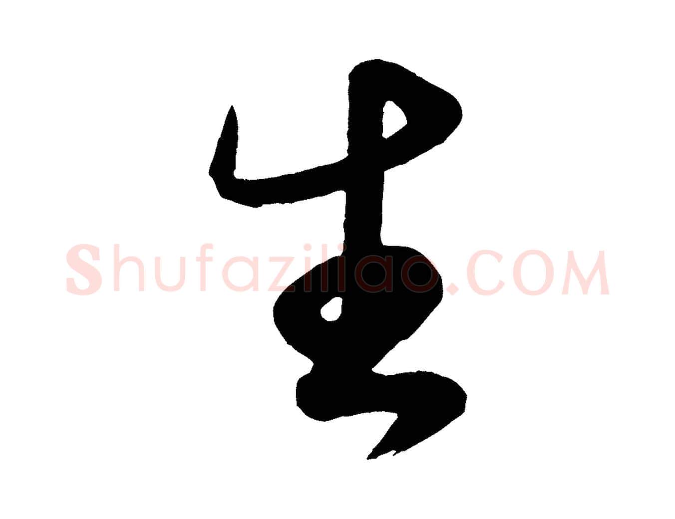 生毛笔行书写法,摘自宋代米芾拜中岳命作