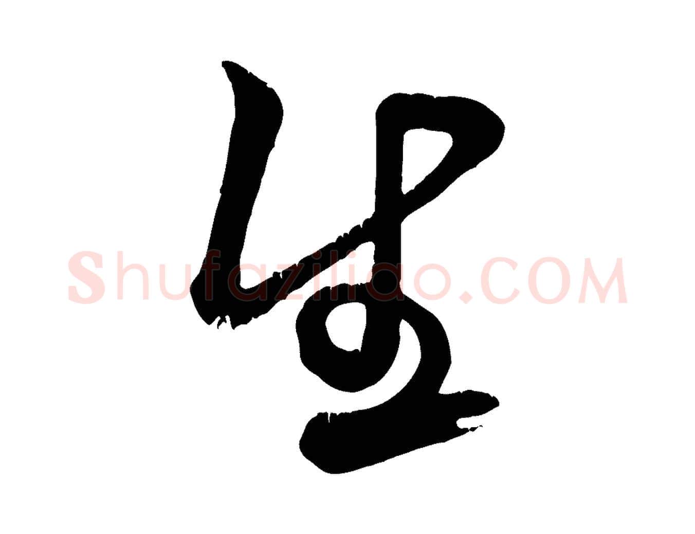 生毛笔行书写法,摘自宋代米芾拜中岳命作