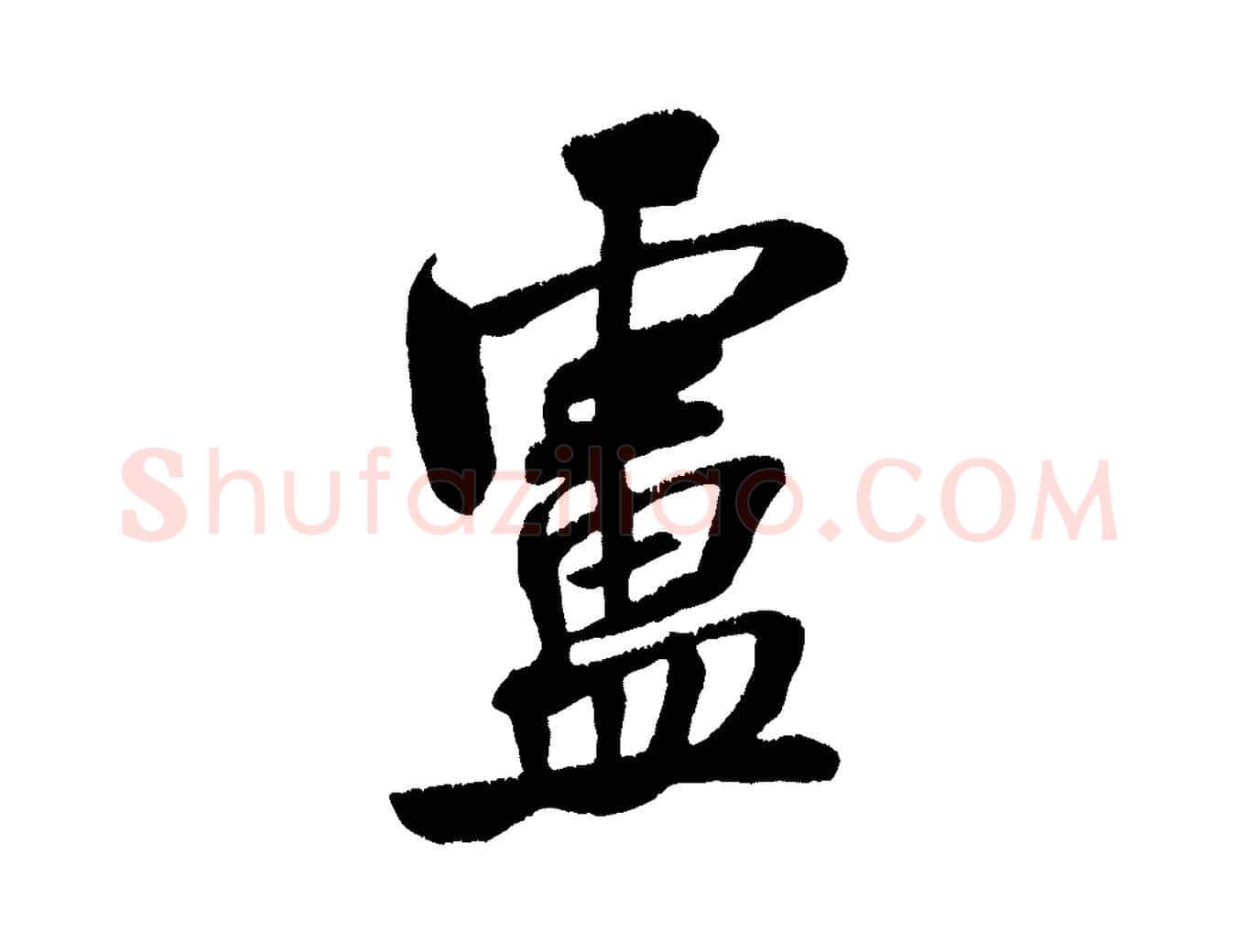 盧毛笔行书写法,摘自宋代米芾拜中岳命作