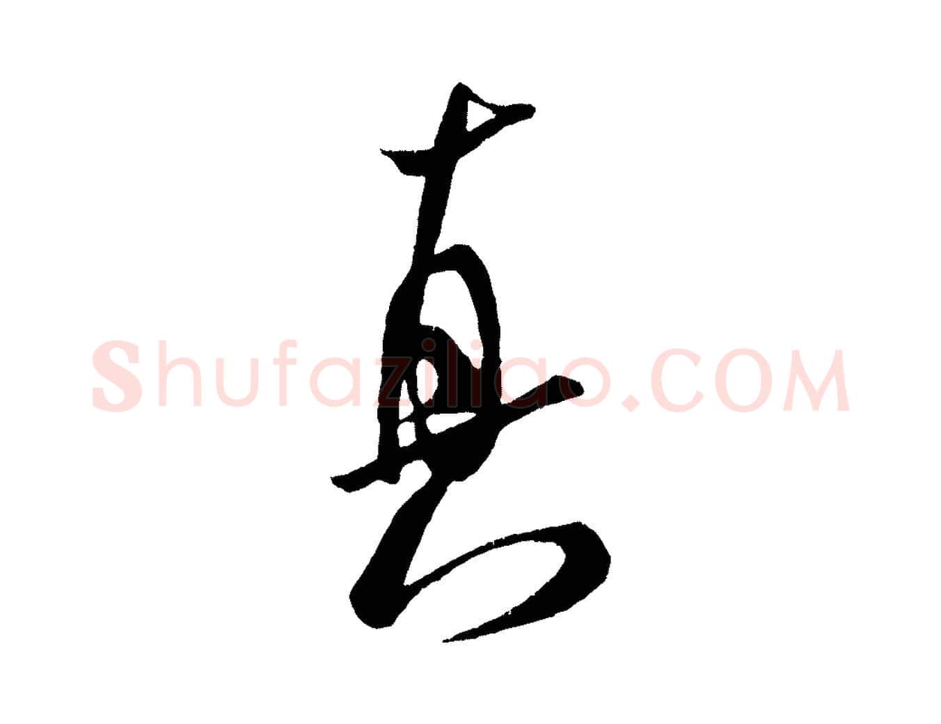 真毛笔行书写法,摘自宋代米芾拜中岳命作