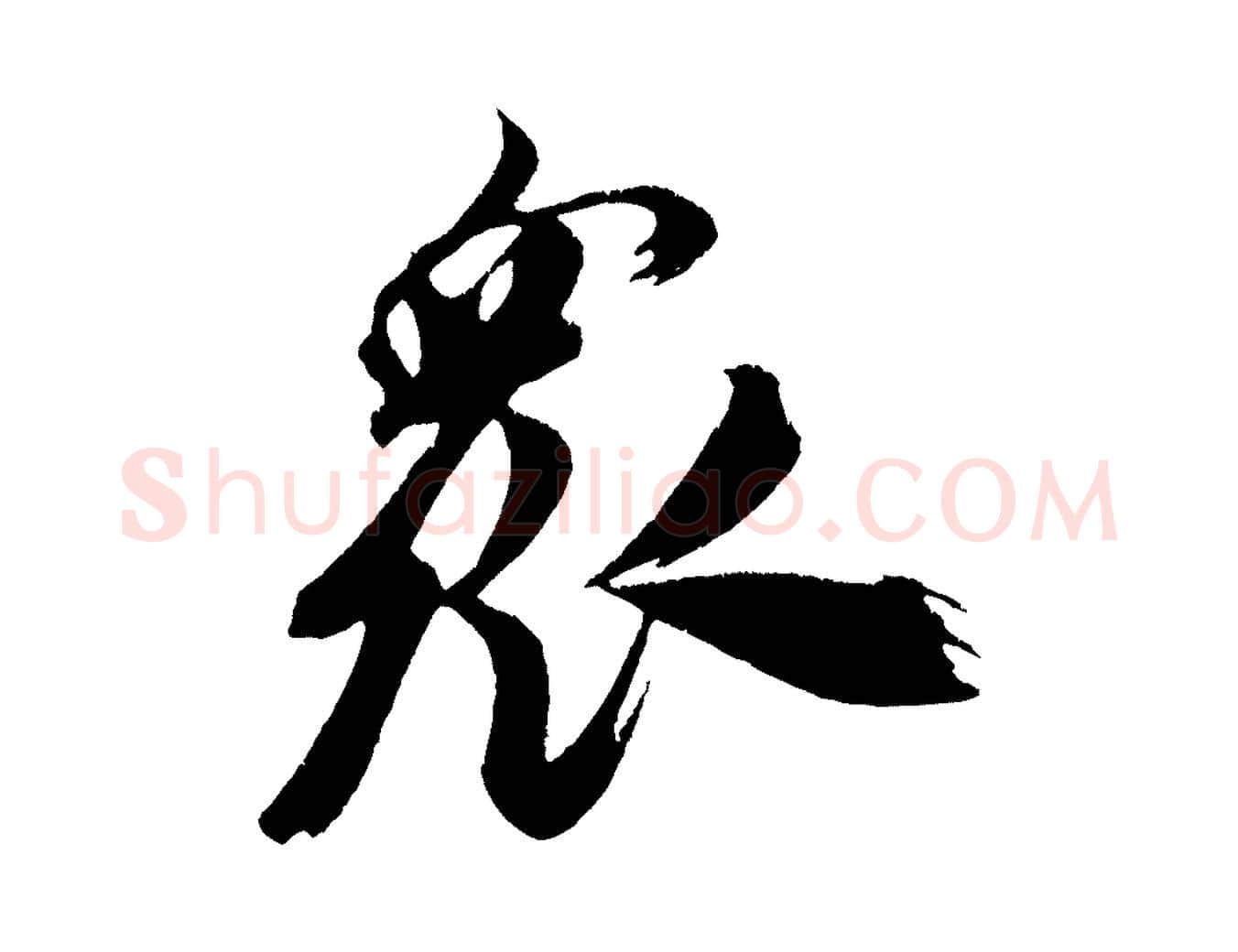 眾毛笔行书写法,摘自宋代米芾拜中岳命作