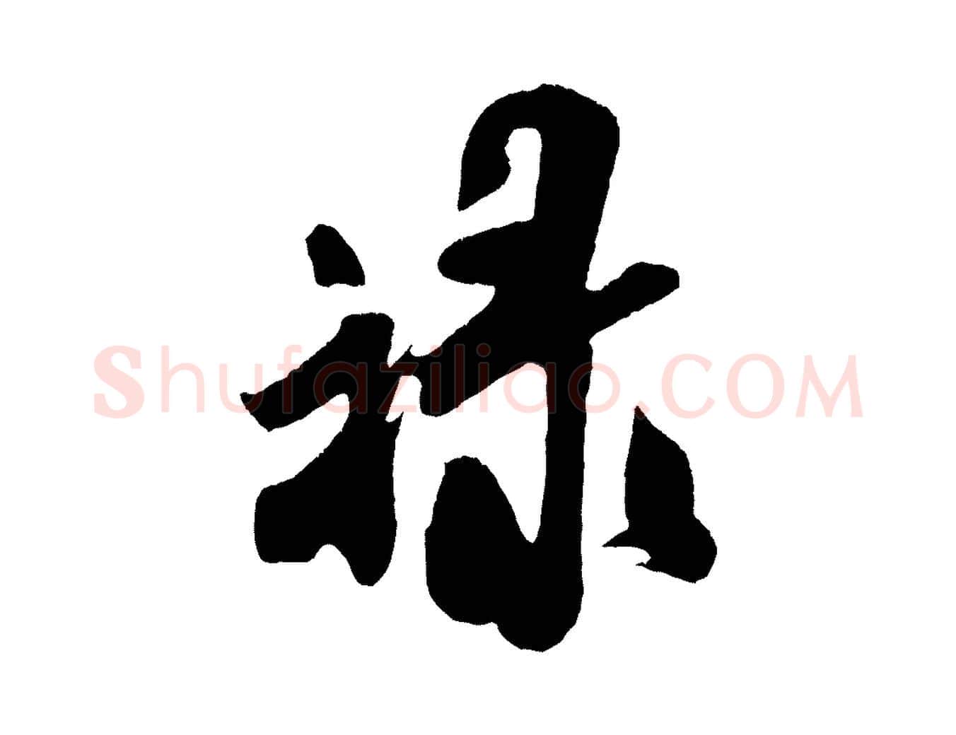 祿毛笔行书写法,摘自宋代米芾拜中岳命作