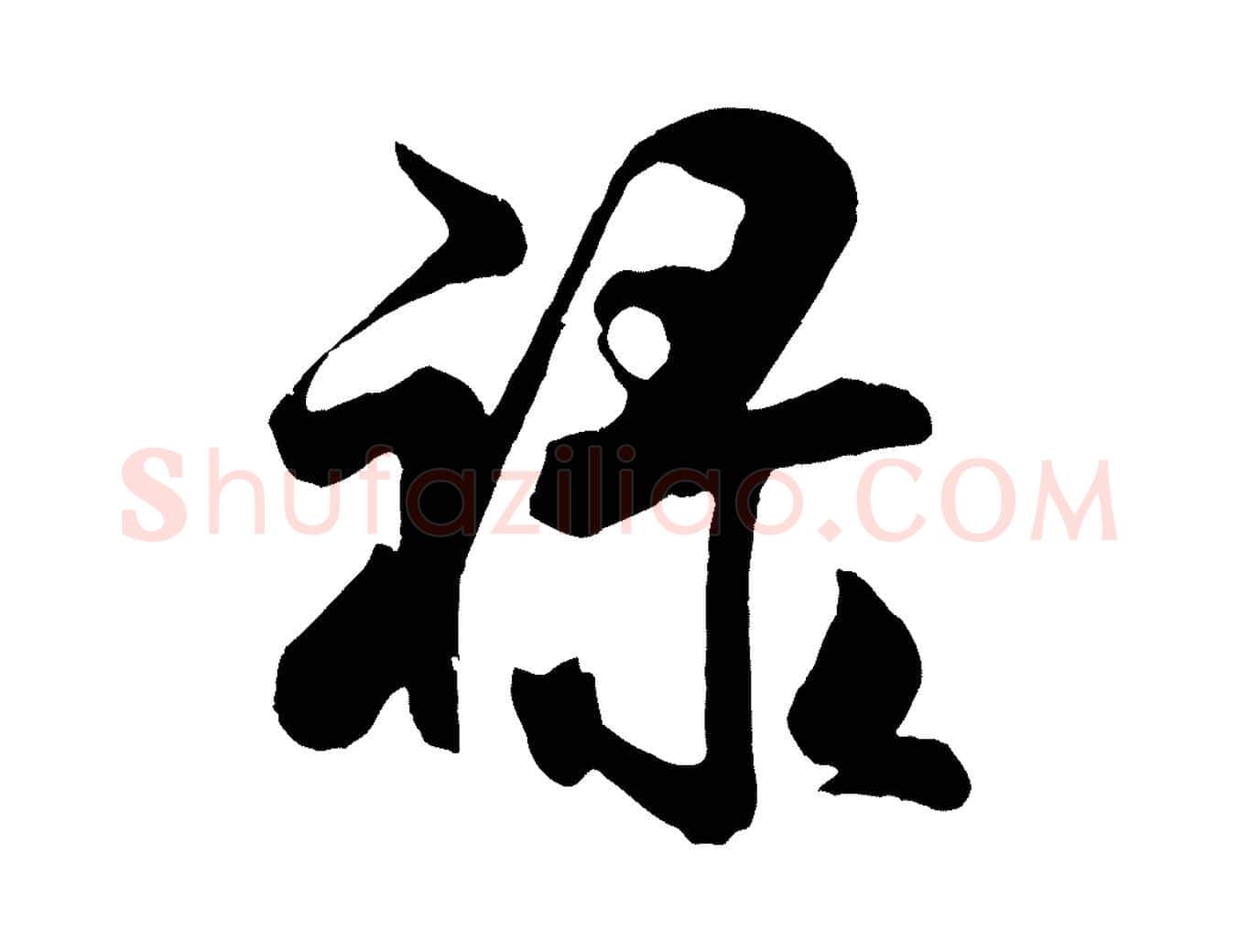 祿毛笔行书写法,摘自宋代米芾拜中岳命作