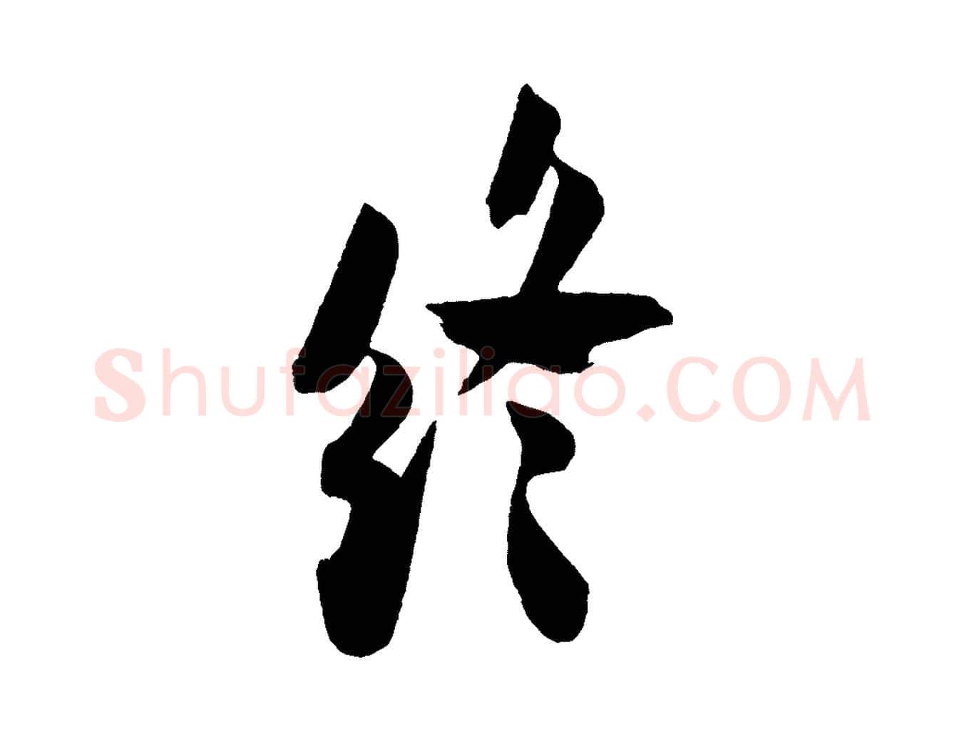 終毛笔行书写法,摘自宋代米芾拜中岳命作