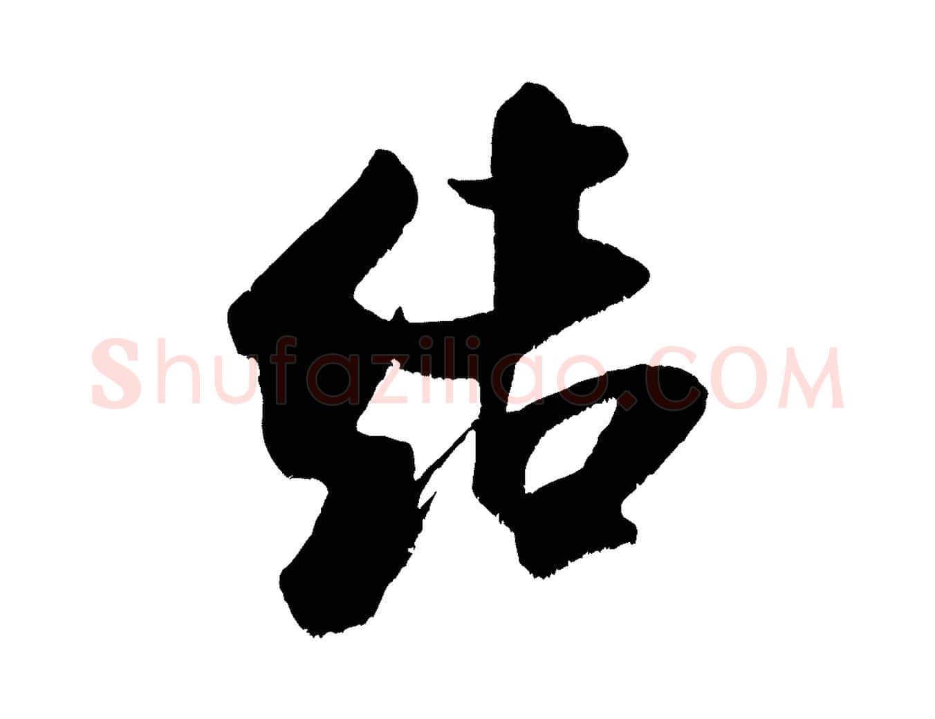 結毛笔行书写法,摘自宋代米芾拜中岳命作