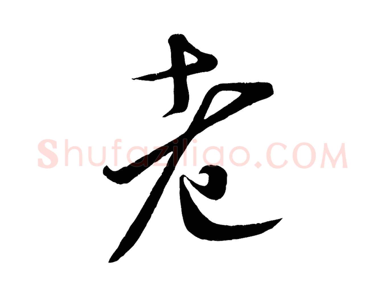 老毛笔行书写法,摘自宋代米芾拜中岳命作