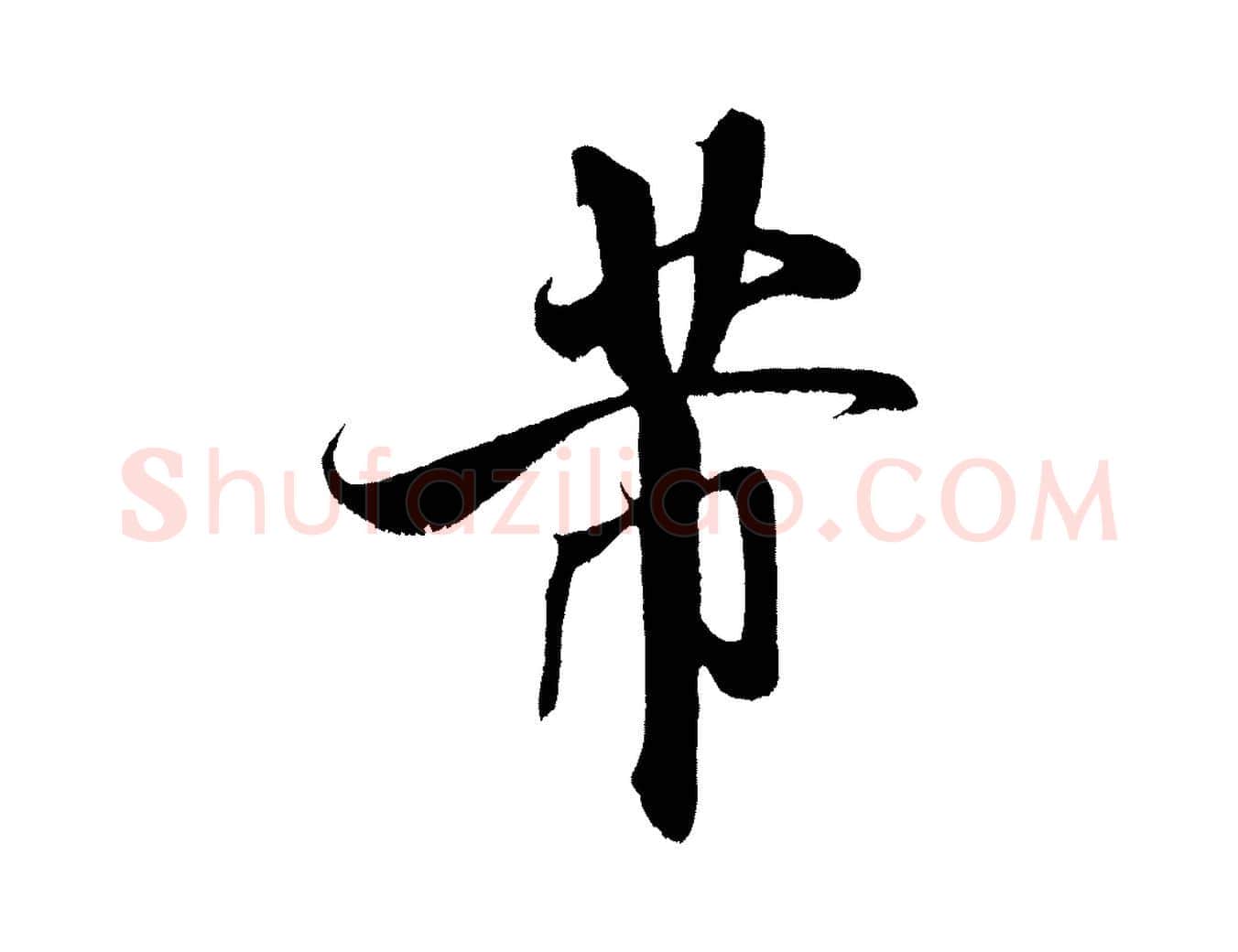 芾毛笔行书写法,摘自宋代米芾拜中岳命作