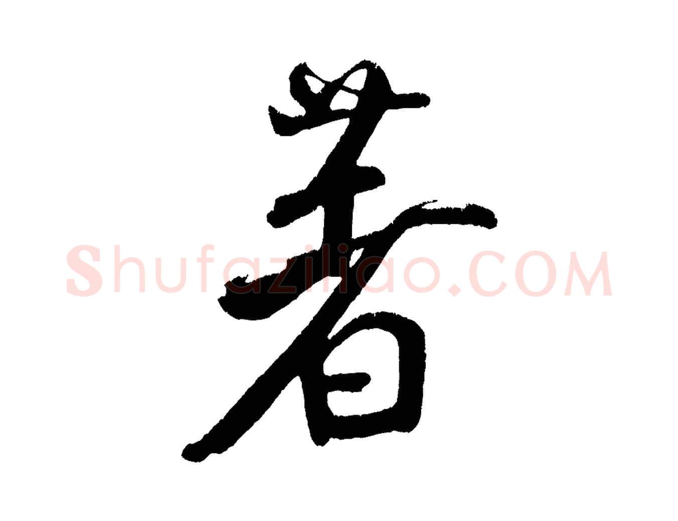 著毛笔行书写法,摘自宋代米芾拜中岳命作