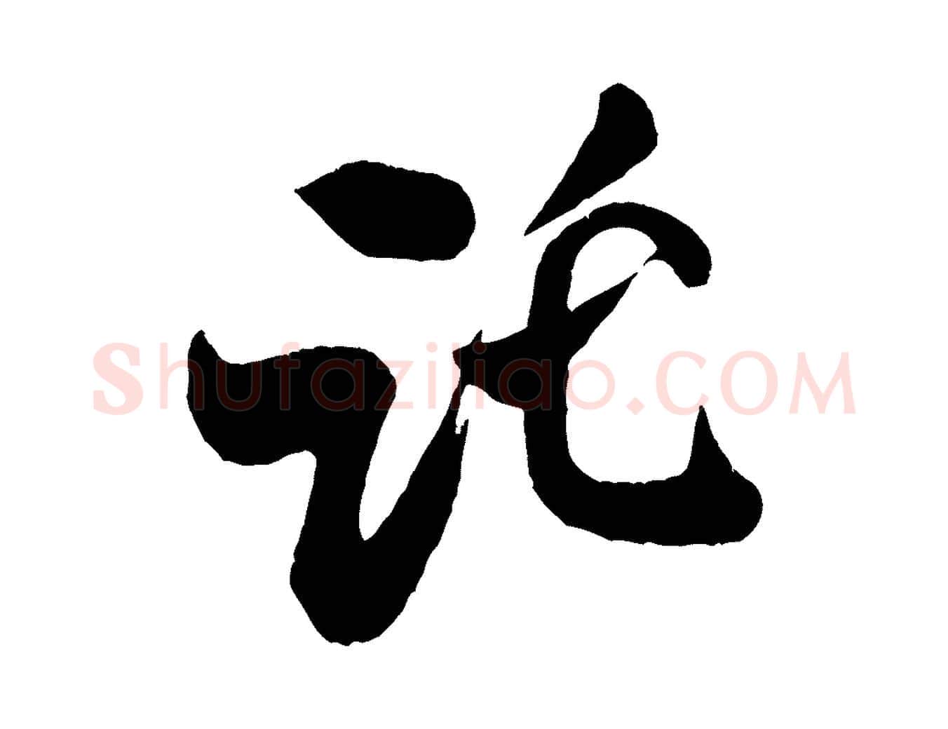 託毛笔行书写法,摘自宋代米芾拜中岳命作
