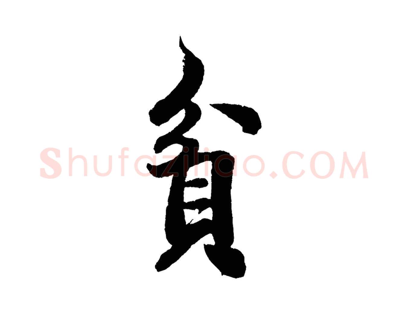 貪毛笔行书写法,摘自宋代米芾拜中岳命作