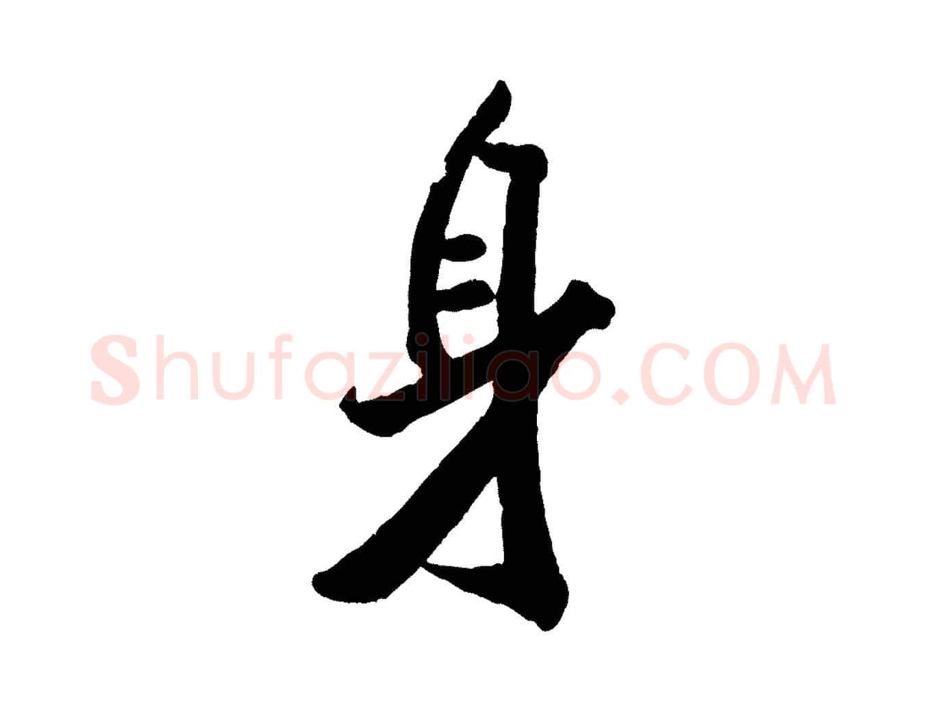 身毛笔行书写法,摘自宋代米芾拜中岳命作