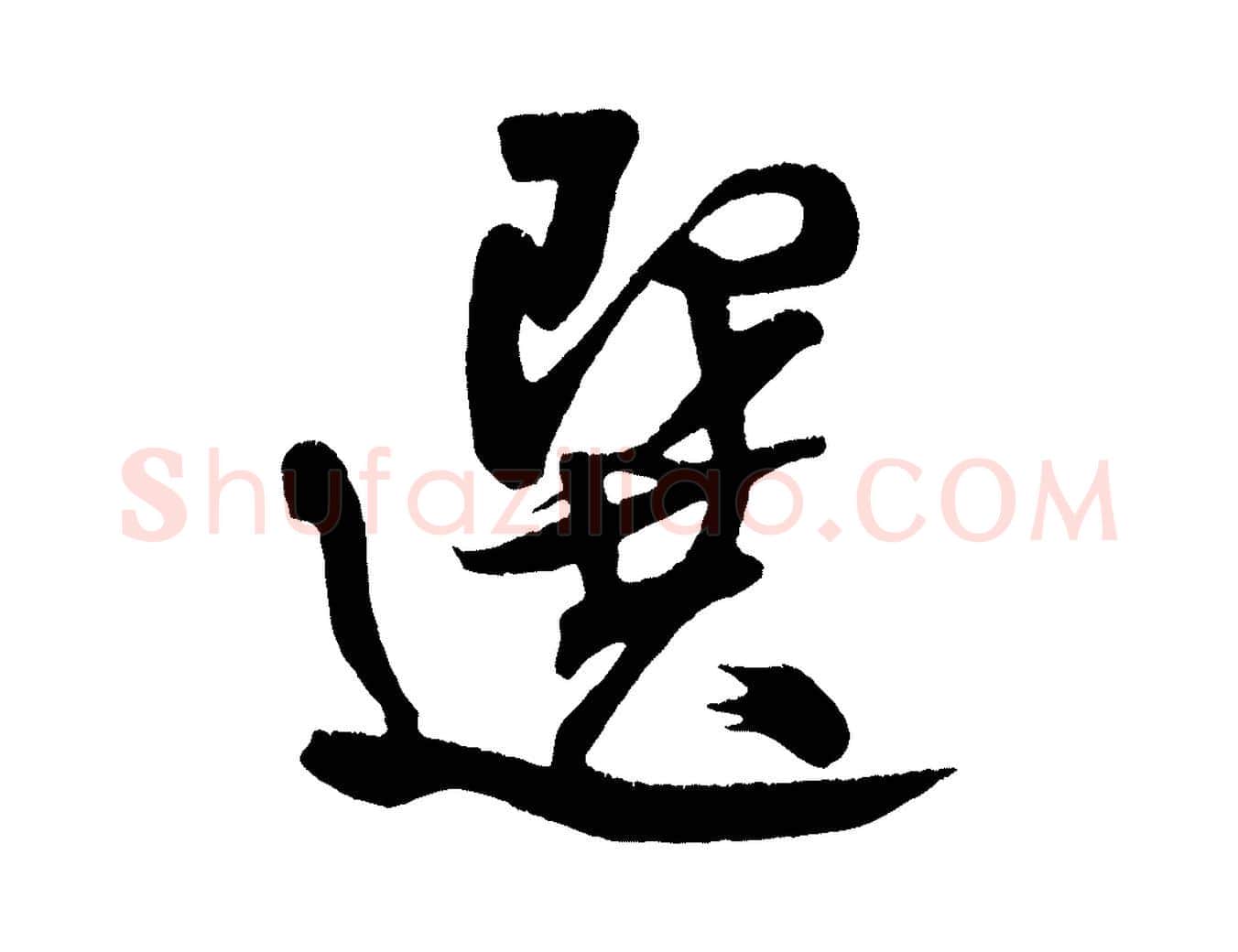 選毛笔行书写法,摘自宋代米芾拜中岳命作