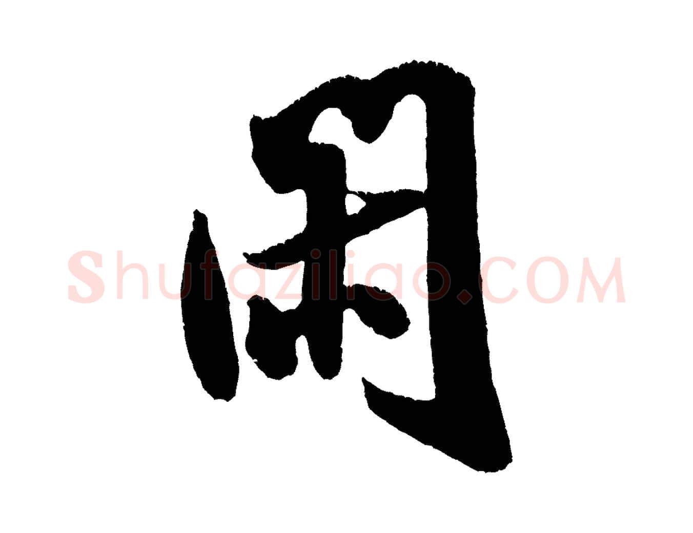 閑毛笔行书写法,摘自宋代米芾拜中岳命作