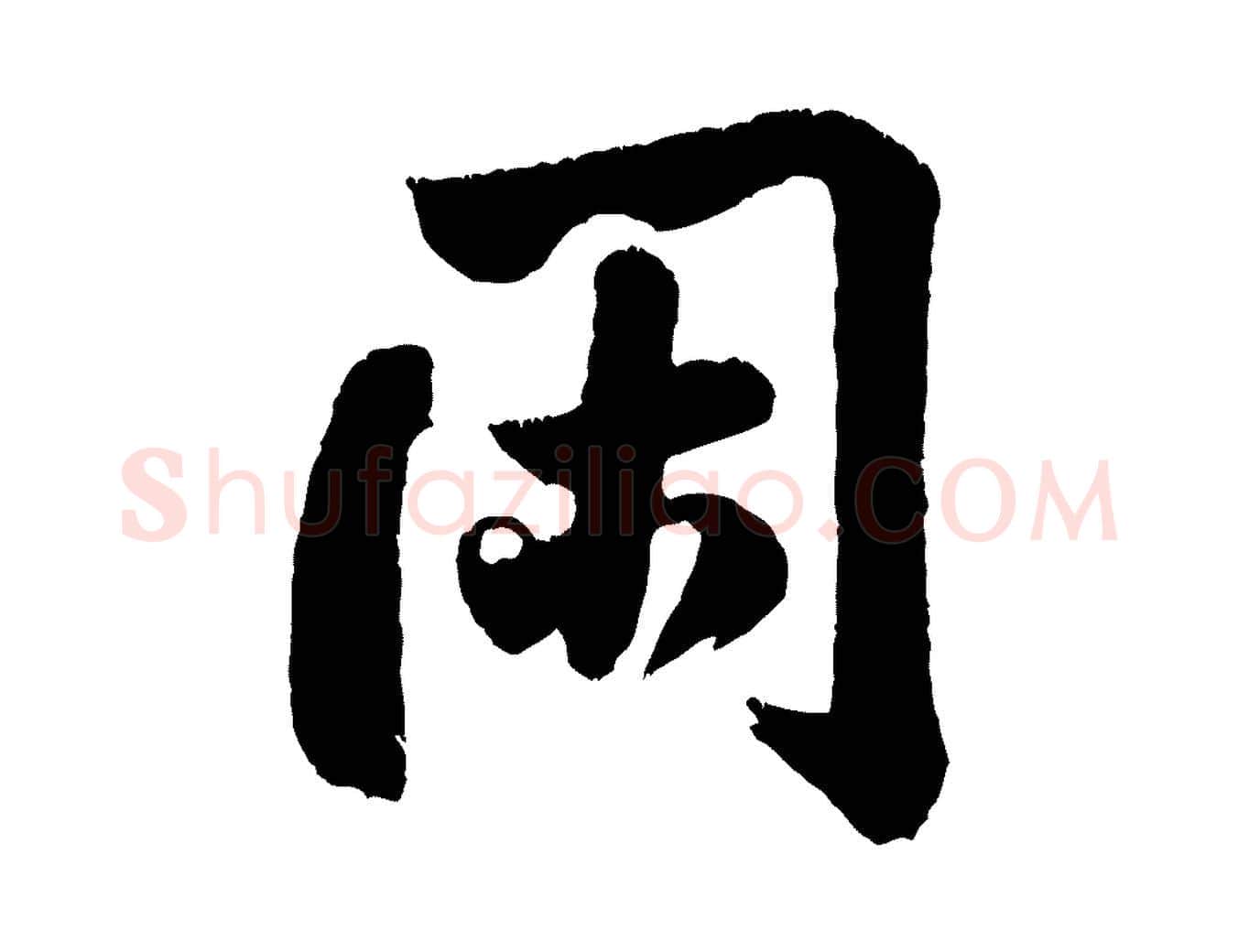 閑毛笔行书写法,摘自宋代米芾拜中岳命作