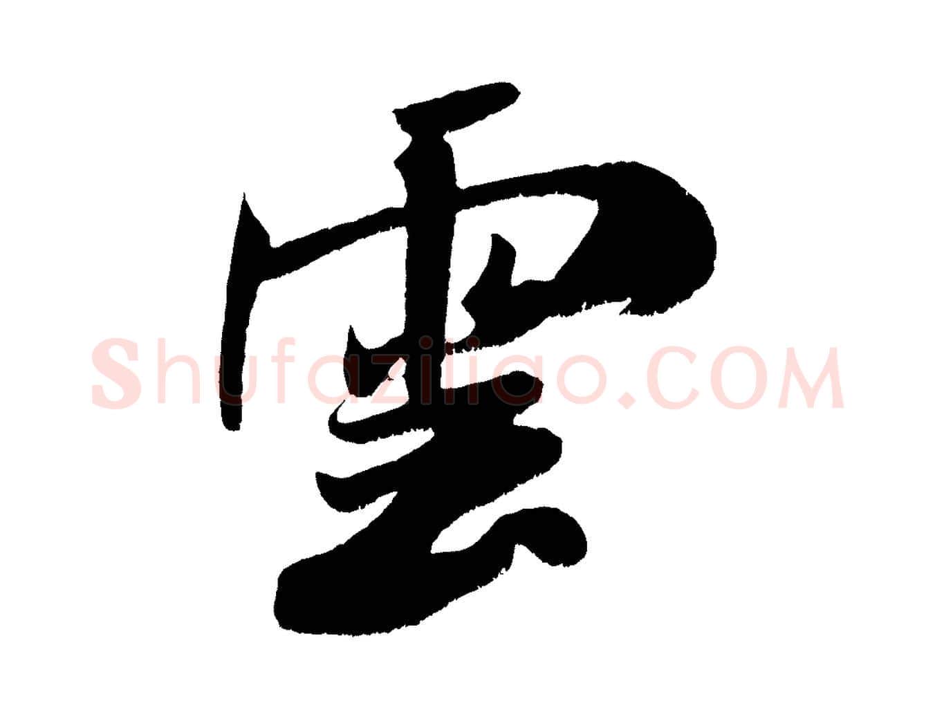 雲毛笔行书写法,摘自宋代米芾拜中岳命作